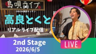 【沖縄居酒屋動画紹介】【沖縄】高良とくと ライブ配信 瀬底キッチン 2ndステージ🎸🪕✨️2026/6/5