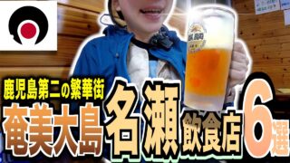 【奄美居酒屋動画紹介】奄美大島の繁華街・名瀬「屋仁川通り」で旨い店６選