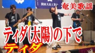 【シマ唄動画紹介】ティダ(太陽)ぬ下で　ティダ　①　奄美歌謡　amami 【字幕】