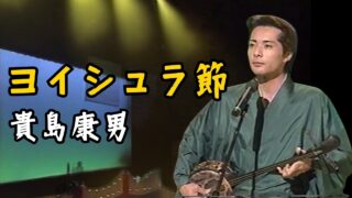 【シマ唄動画紹介】沖縄民謡/奄美民謡/沖縄の歌/三線 貴島康男 ♪ヨイシュラ節