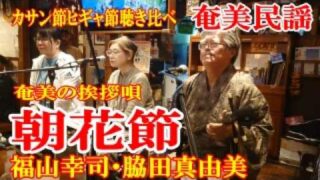 【シマ唄動画紹介】朝花節　福山幸司　脇田真由美　奄美民謡　奄美シマ唄　amami【字幕】