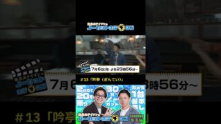 【シマ唄動画紹介】【予告】泣きそう…東京ホテイソン ショーゴも感動。奄美の郷土料理と心にしみるシマ唄の老舗「吟亭」でお客さん参加型のライブを楽しむ！【ノーカットホテイソン・シーズン4・#13】MBCテレビ