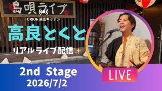 【沖縄居酒屋動画紹介】【沖縄】高良とくと ライブ配信 瀬底キッチン 2ndステージ🎸🪕✨️2026/7/1