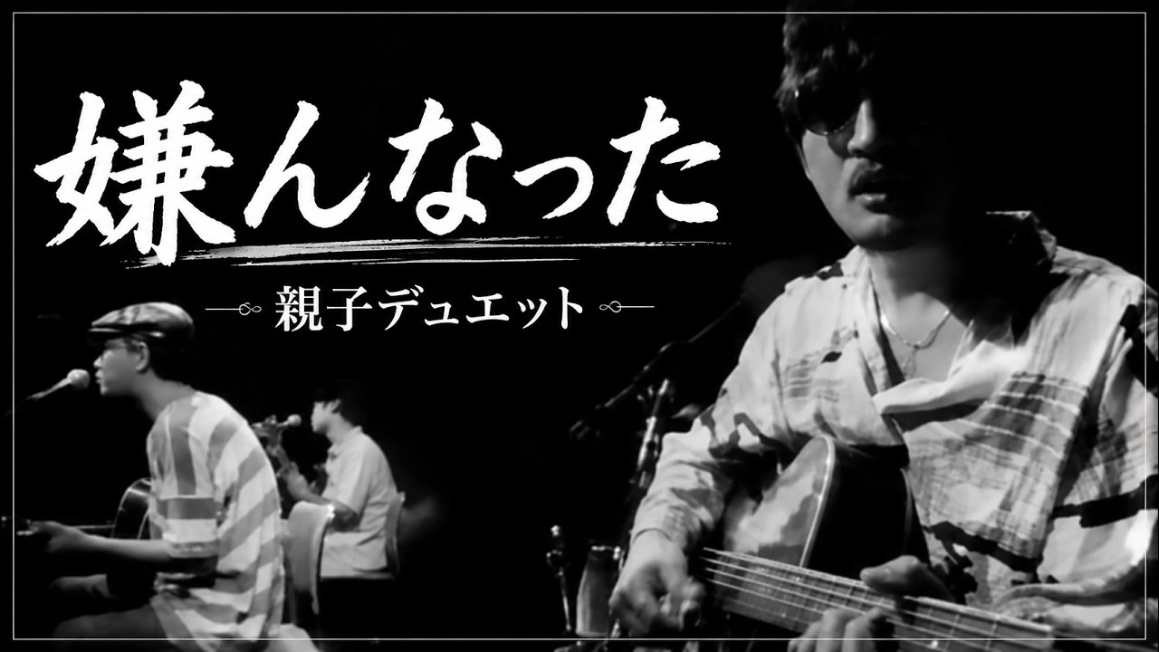 【シマ唄動画紹介】【嫌んなった】憂歌団　デュエットカバー曲　BLUES_Creator　奄美大島/沖縄/島唄/オールディーズ/ブルース