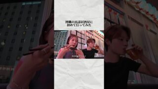 【沖縄居酒屋動画紹介】初めて沖縄の民謡居酒屋に行ってみた🍺#沖縄旅行 #vlog #沖縄居酒屋