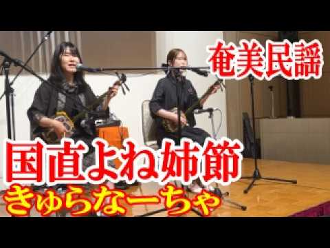 【シマ唄動画紹介】国直米姉節　きゅらなーちゃ　③　奄美民謡　奄美シマ唄　amami【字幕】