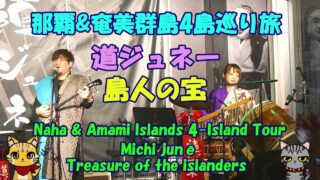 【シマ唄動画紹介】那覇&奄美群島4島巡り旅★道ジュネー★島人の宝・Naha & Amami Islands 4-Island Tour★Michi junē ★Treasure of the islanders