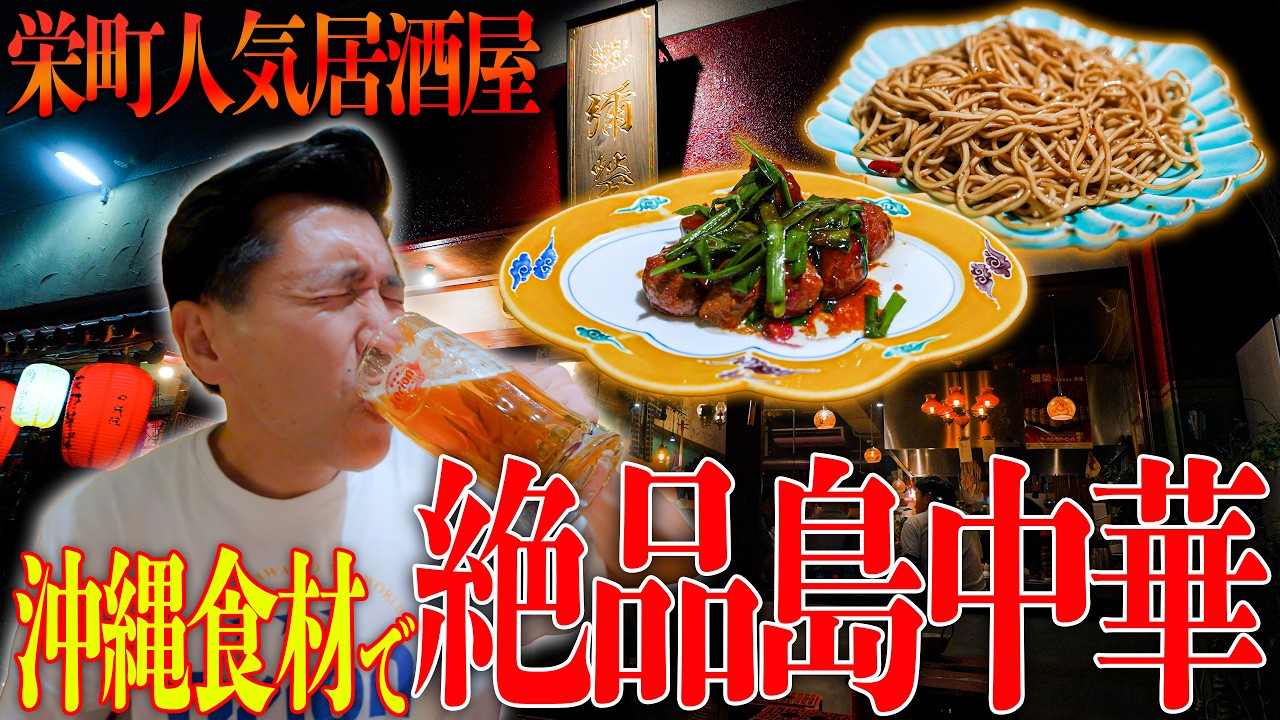 【沖縄居酒屋動画紹介】【大人気居酒屋】那覇市”栄町”にある『島中華』の有名な人気居酒屋で３人で食べ飲みして大満足🍺