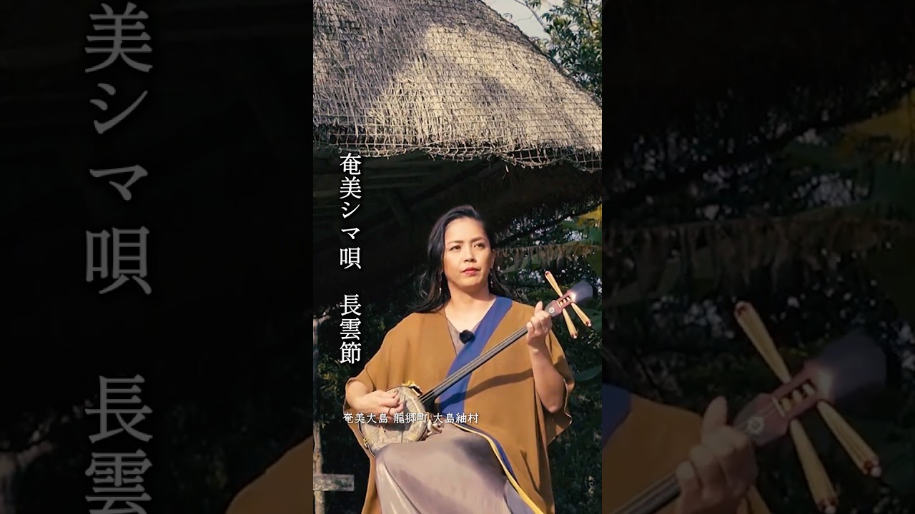 【シマ唄動画紹介】【#元ちとせ】奄美シマ唄弾き語り「長雲節」#shorts