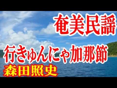 シマ唄動画紹介】行きゅんにゃ加那節 森田照史 奄美民謡 奄美シマ唄