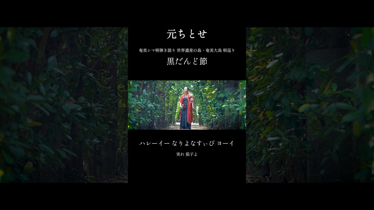 【シマ唄動画紹介】【#元ちとせ】奄美シマ唄弾き語り「黒だんど節」#shorts