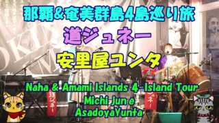 【シマ唄動画紹介】那覇&奄美群島4島巡り旅★道ジュネー★安里屋ユンタ・Naha & Amami Islands 4-Island Tour★Michi junē ★AsadoyaYunta
