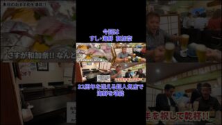 【沖縄居酒屋動画紹介】【鏡原酒販 社長が行く!!】32周年を迎えた すし・海鮮「和加奈」へ！海鮮を堪能しながら久しぶり大将と乾杯!!#鏡原酒販 #沖縄 #居酒屋