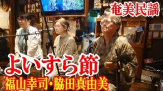 【シマ唄動画紹介】よいすら節　福山幸司　脇田真由美　奄美民謡　奄美シマ唄　amami【字幕】
