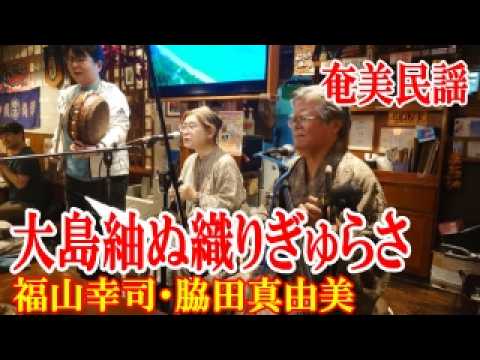 【シマ唄動画紹介】大島紬の織りぎゅらさ　福山幸司　脇田真由美　奄美民謡　奄美シマ唄　amami【字幕】