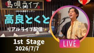 【沖縄居酒屋動画紹介】【沖縄】高良とくと ライブ配信 瀬底キッチン 1swステージ🎸🪕✨️2026/7/7
