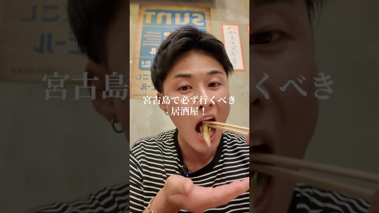 【沖縄居酒屋動画紹介】宮古島旅行で行ってよかった居酒屋さん！ここすごい美味しかった！宮古島行った際は是非行ってみてください😊　　　【📍大衆酒場　たけし写真館】