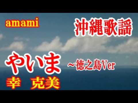 【シマ唄動画紹介】やいま～伊仙町Ver　幸　克美　沖縄歌謡　amami【字幕】