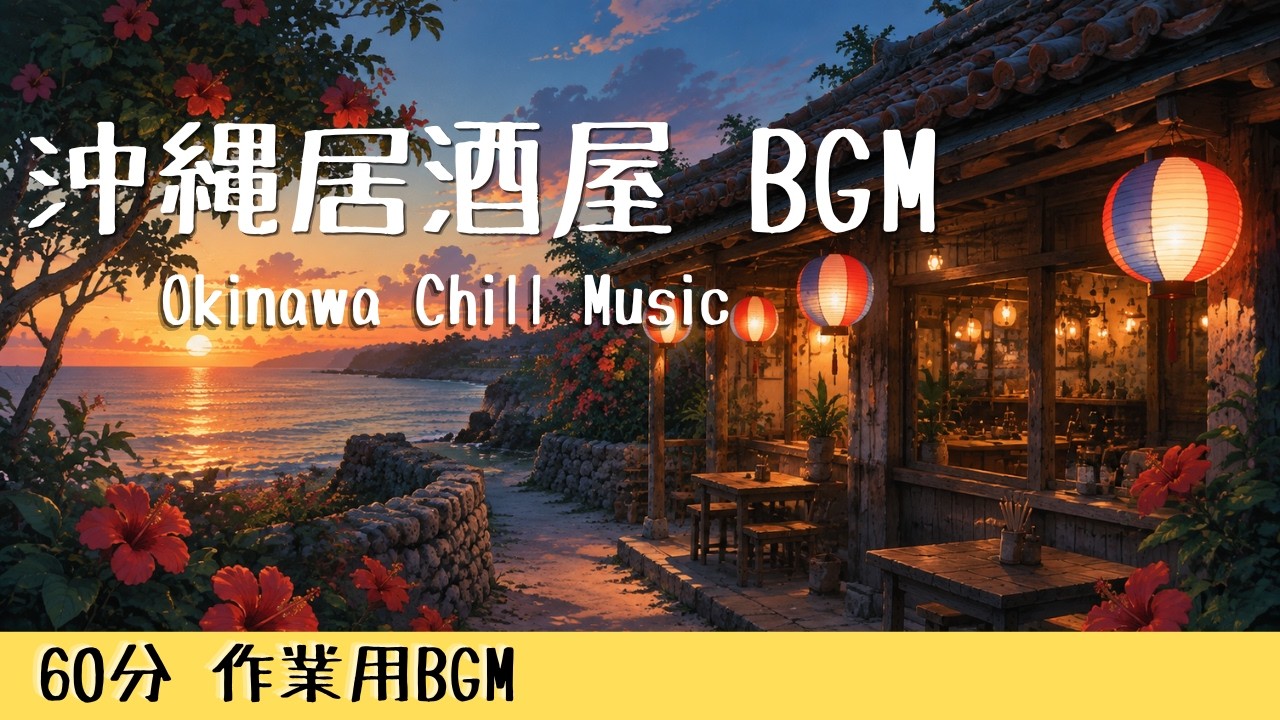 【沖縄居酒屋動画紹介】【作業用BGM】沖縄居酒屋のあたたかい夜｜三線の音色と波音 60分 (Okinawa Chill BGM)