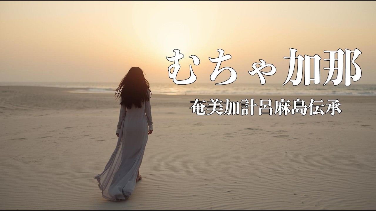 【シマ唄動画紹介】【むちゃ加那】奄美・加計呂麻島伝承　BLUES_Creator　奄美大島/沖縄/島唄/オールディーズ/ブルース