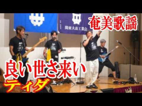 【シマ唄動画紹介】良い世さ来い　ティダ　奄美歌謡　　amami【字幕】