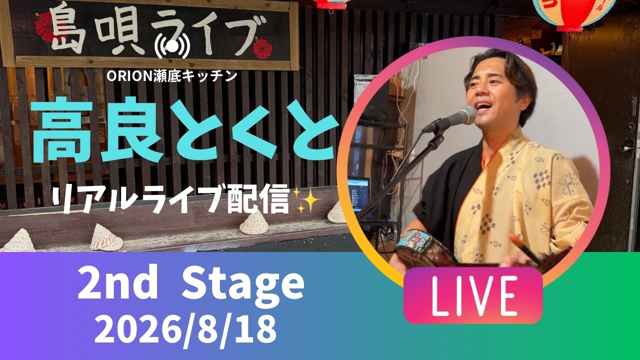 【沖縄居酒屋動画紹介】【沖縄】高良とくと ライブ配信 瀬底キッチン 2ndステージ🎸🪕✨️2026/8/18