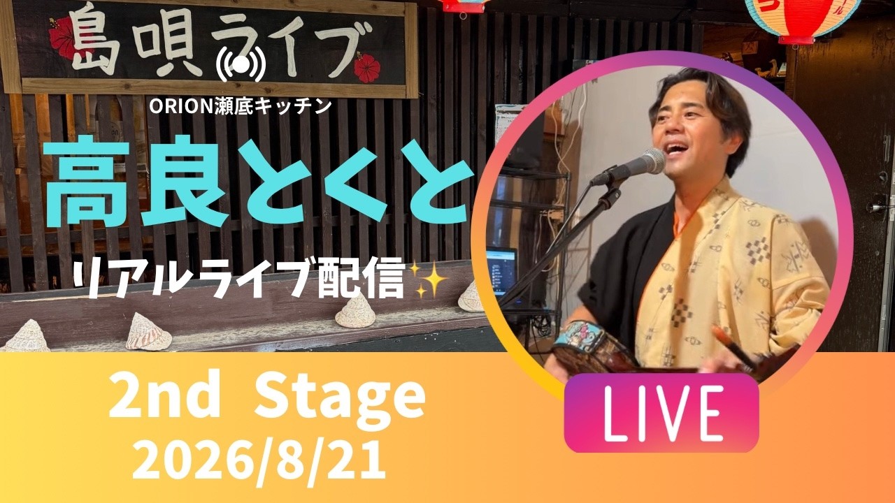 【沖縄居酒屋動画紹介】【沖縄】高良とくと ライブ配信 瀬底キッチン 2ndステージ🎸🪕✨️2026/8/21