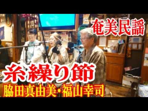 【シマ唄動画紹介】糸繰り節　脇田真由美　福山幸司　奄美民謡　奄美シマ唄　amami【字幕】
