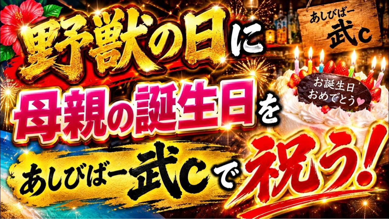 【沖縄居酒屋動画紹介】【沖縄】野獣の日が誕生日！？母親の誕生日を「あしびばー武c」で盛大に祝います！