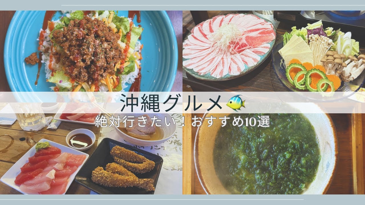 【沖縄居酒屋動画紹介】【沖縄グルメ】沖縄旅行で食べてよかった！おすすめのお店10選🌺｜沖縄旅行Vlog