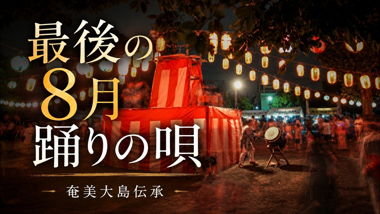 【シマ唄動画紹介】【最後の8月踊りの唄】奄美大島伝承　BLUES_Creator　奄美大島/沖縄/島唄/オールディーズ/ブルース