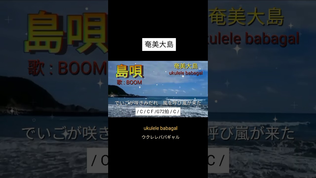 【シマ唄動画紹介】(269)#島唄#THE BOOM#簡単ver#奄美大島#沖縄#ウクレレ弾き語り
