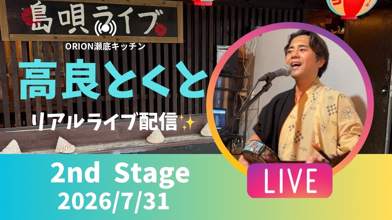 【沖縄居酒屋動画紹介】【沖縄】高良とくと ライブ配信 瀬底キッチン 2ndステージ🎸🪕✨️2026/7/31