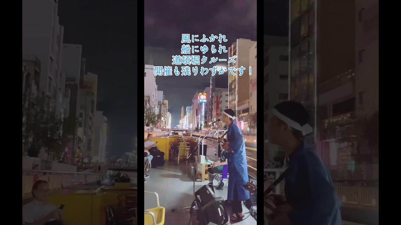 【シマ唄動画紹介】道頓堀☆島唄クルーズ、残り3回となりました～♪