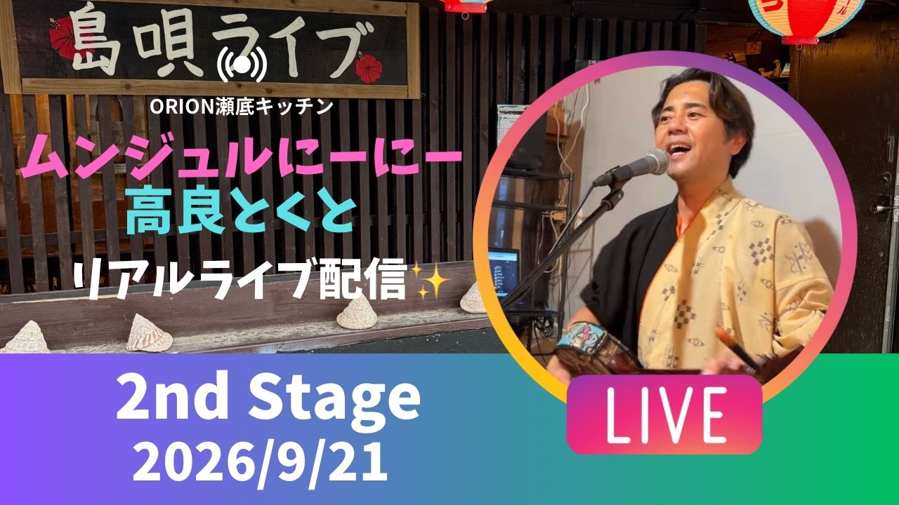 【沖縄居酒屋動画紹介】【沖縄】高良とくと ライブ配信 瀬底キッチン 2ndステージ🎸🪕✨️2026/9/21