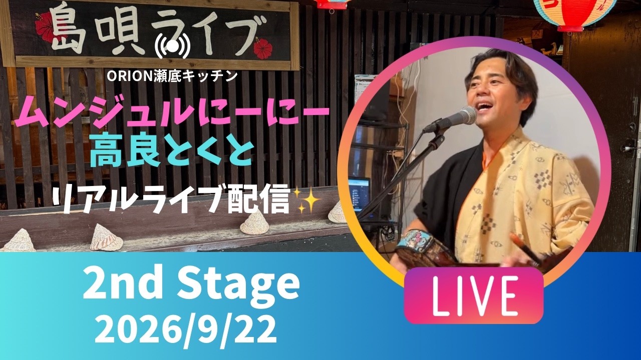 【沖縄居酒屋動画紹介】【沖縄】高良とくと ライブ配信 瀬底キッチン 2ndステージ🎸🪕✨️2026/9/22