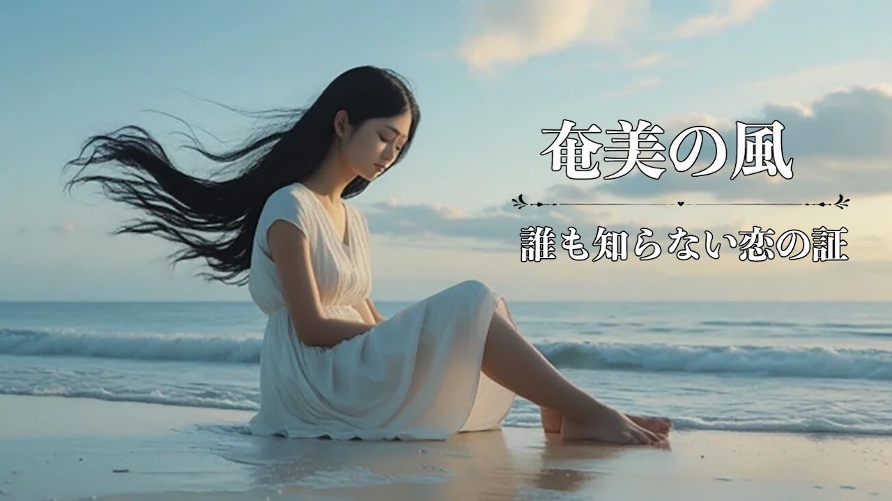 【シマ唄動画紹介】【奄美の風：灯の先に咲く】奄美の静かな島影に、ひとつの恋がありました、誰にも知られず。　オリジナル曲　　奄美大島/沖縄/島唄/オールディーズ/ブルース/昭和歌謡/追憶音楽/official video