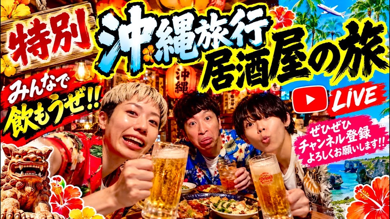【沖縄居酒屋動画紹介】【沖縄の夜🌺】初見さん大歓迎！みんなで乾杯しよう🍻居酒屋LIVE