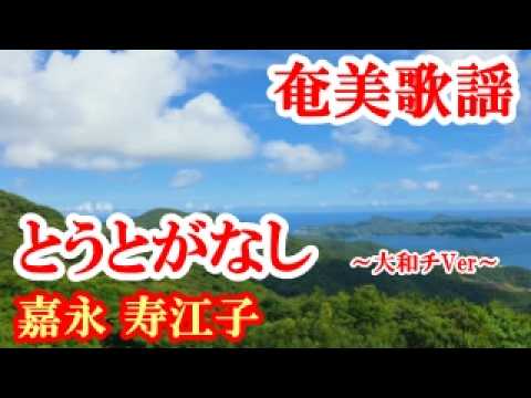 【シマ唄動画紹介】とぅとがなし～大和グチVer～　嘉永寿江子　奄美歌謡　amami【字幕】