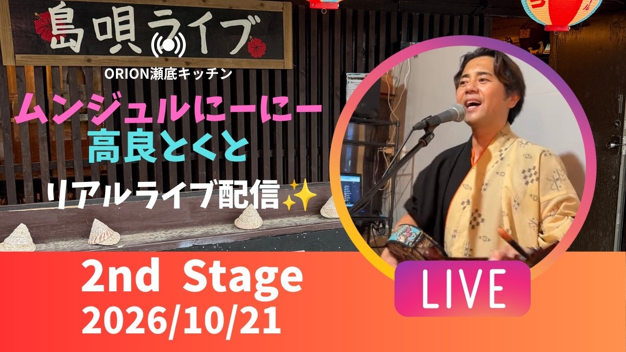 【沖縄居酒屋動画紹介】【沖縄】高良とくと ライブ配信 瀬底キッチン 2ndステージ🎸🪕✨️2026/10/21