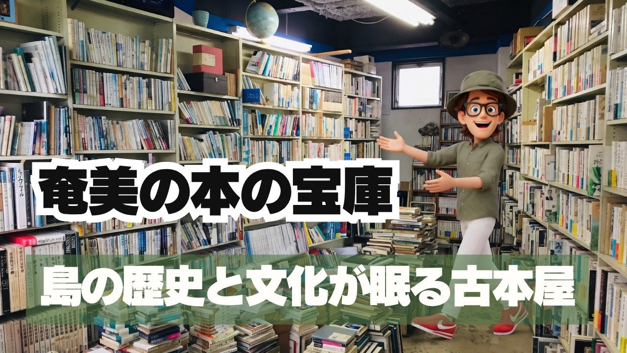 【シマ唄動画紹介】#1671「奄美の本の宝庫」島の歴史と文化が眠る古本屋《サンクス先生の世界まちブラ探検》街歩き　マーケティング