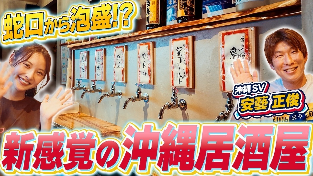 【沖縄居酒屋動画紹介】【蛇口から泡盛！？】沖縄・国際通りで発見！驚きの居酒屋「なかーてぃー」に潜入🍶