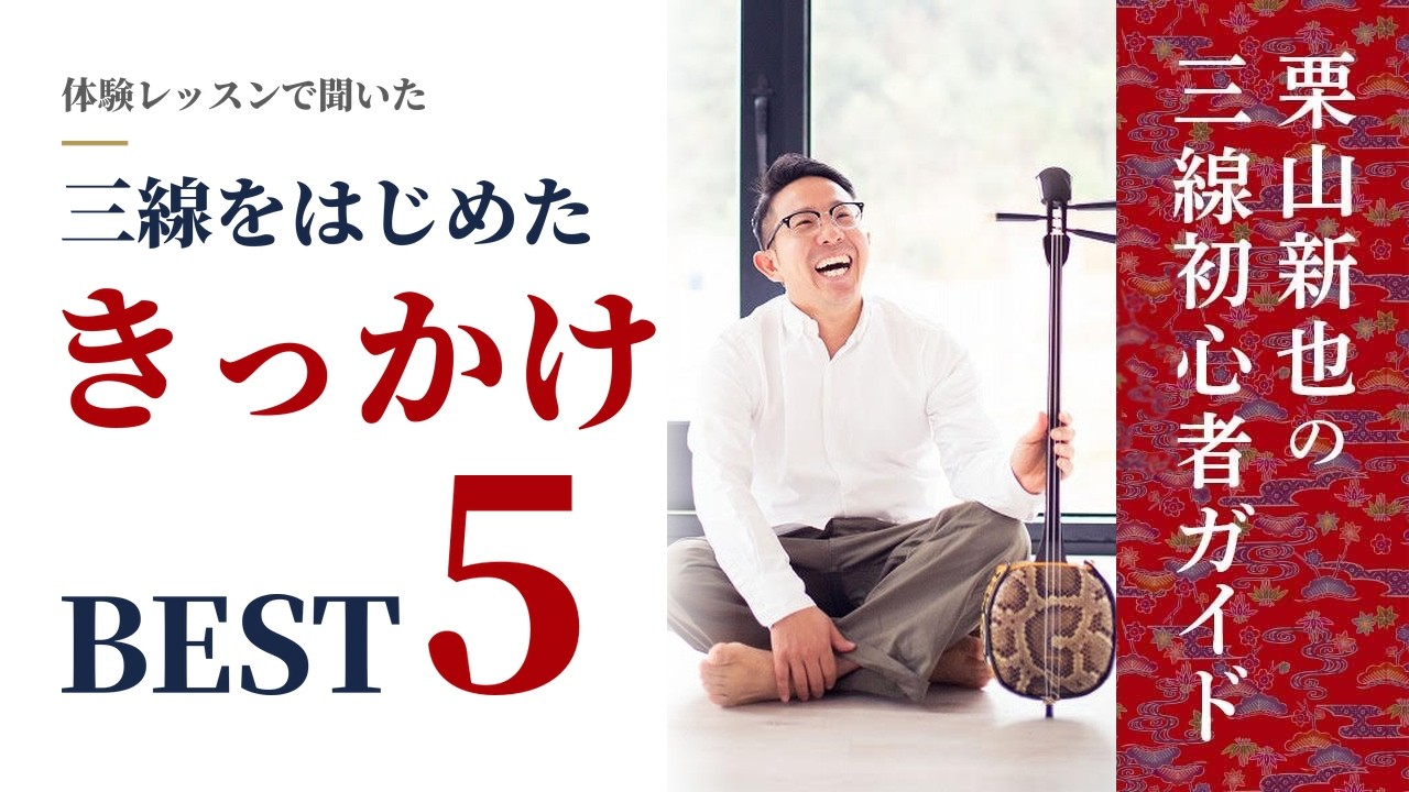 【シマ唄動画紹介】三線を始めたきっかけベスト5｜体験レッスンで聞きました【三線初心者】