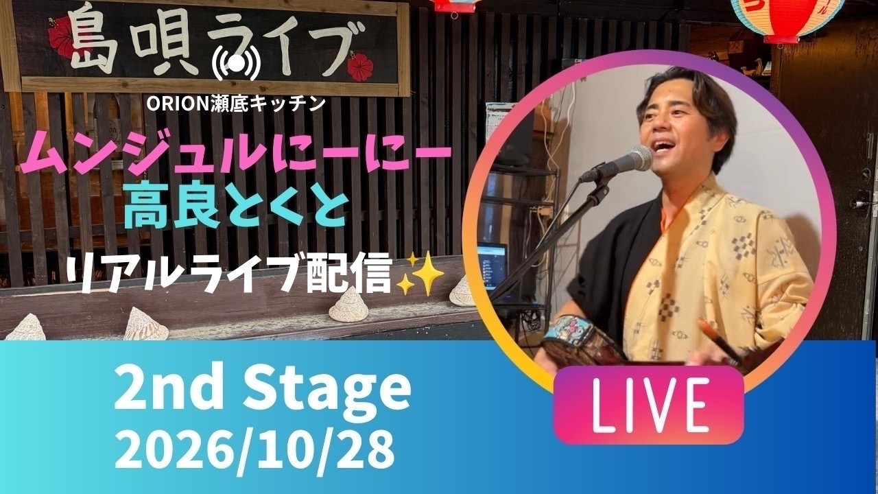 【沖縄居酒屋動画紹介】【沖縄】高良とくと ライブ配信 瀬底キッチン 2ndステージ🎸🪕✨️2026/10/29