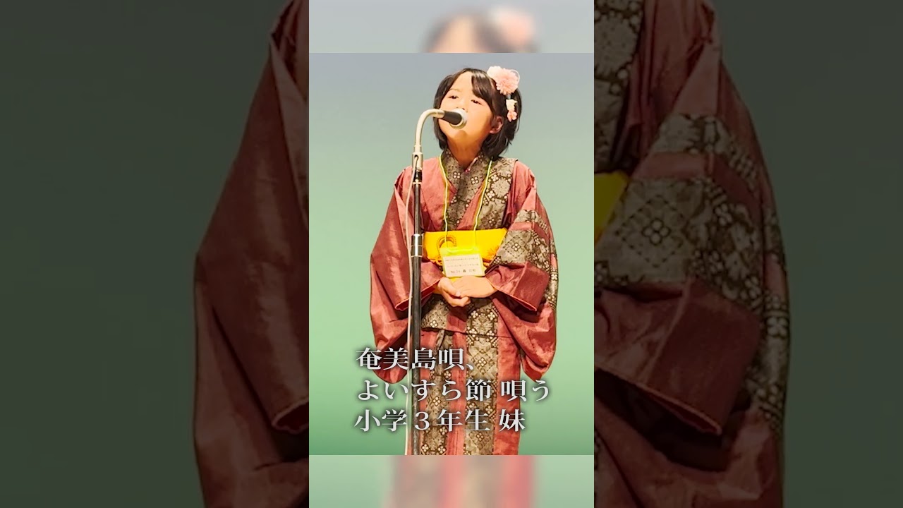 【シマ唄動画紹介】奄美島唄よいすら節#shorts_民謡民舞_小学３年生