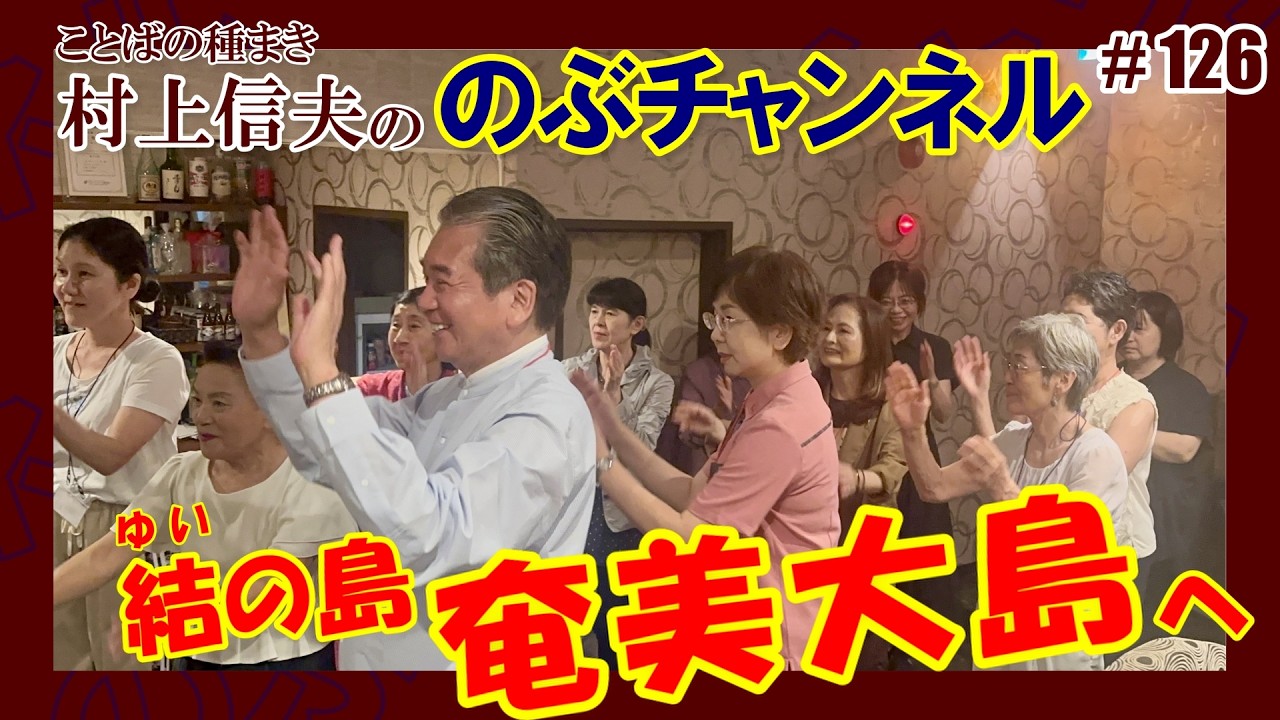 【シマ唄動画紹介】のぶチャンネル #126「結（ゆい）の島・奄美大島へ」