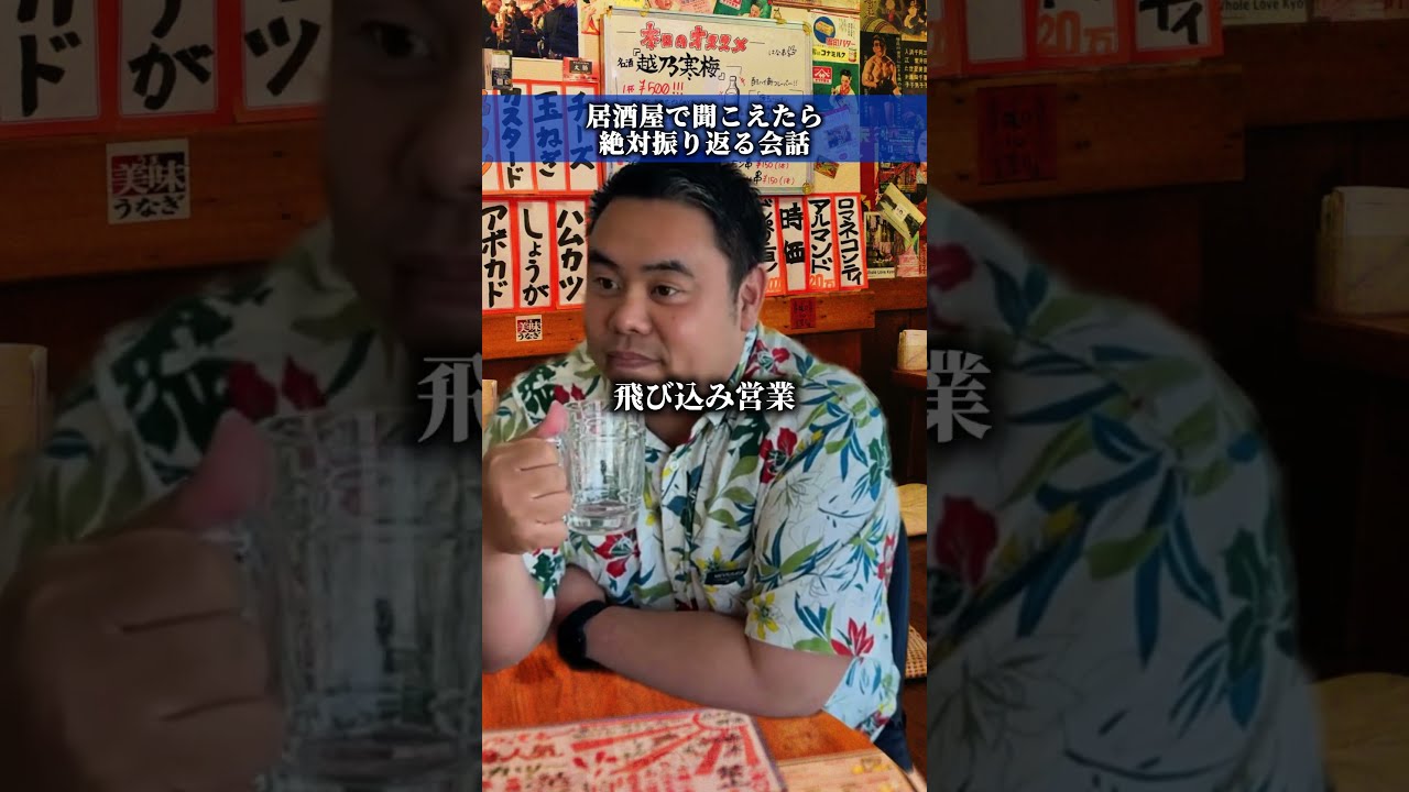 【沖縄居酒屋動画紹介】「 居酒屋で聞こえてきたら絶対振り返る会話」 #太陽光発電 #訪問営業 #沖縄