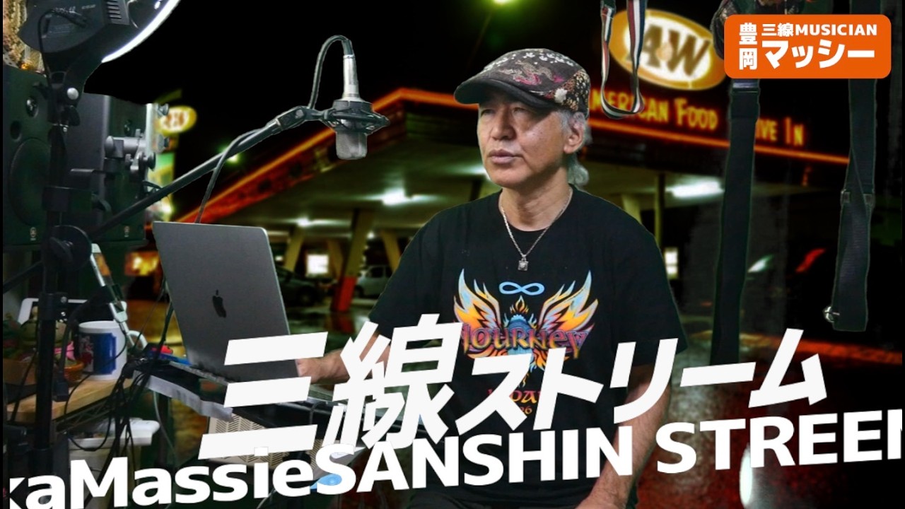 【シマ唄動画紹介】10/17「バイオハザード、キャリー、横須賀ピース練習）」三線ストリーム