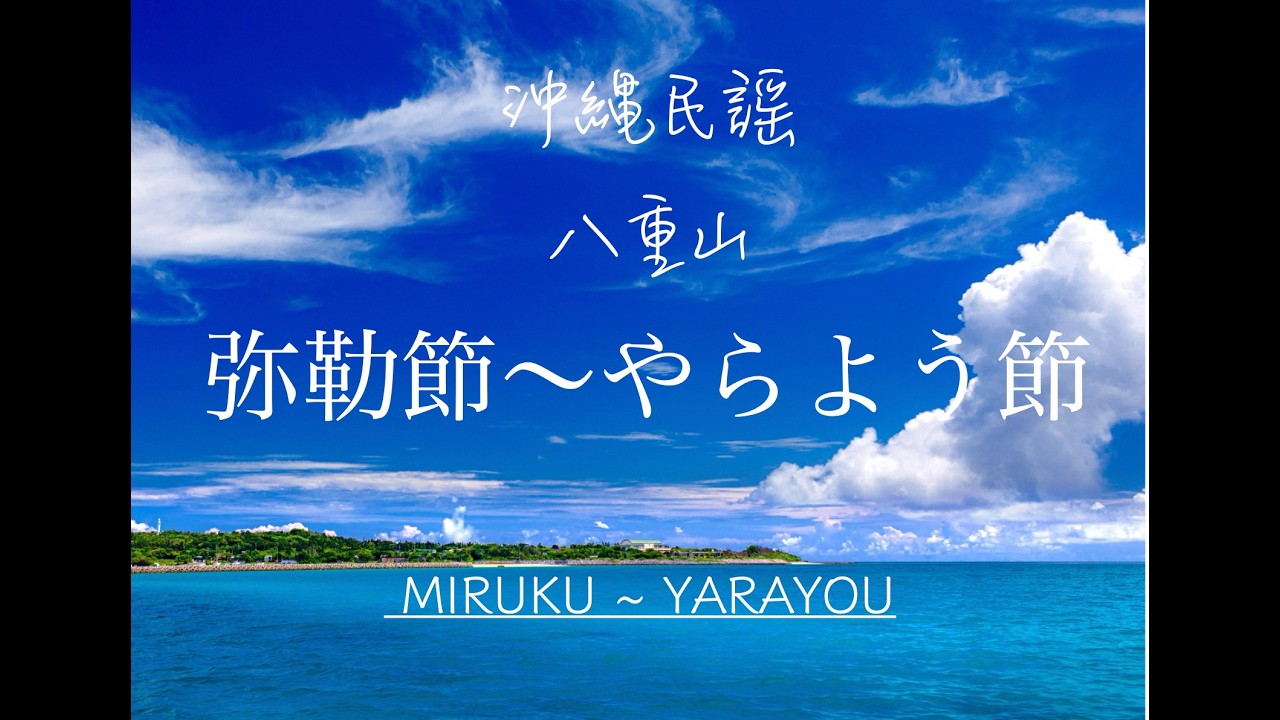 【沖縄民謡動画紹介】沖縄民謡（八重山）弥勒節〜やらよう節 アコースティックバージョン (okinawan folk song “Miruku Bushi ~ Yarayou Bushi)