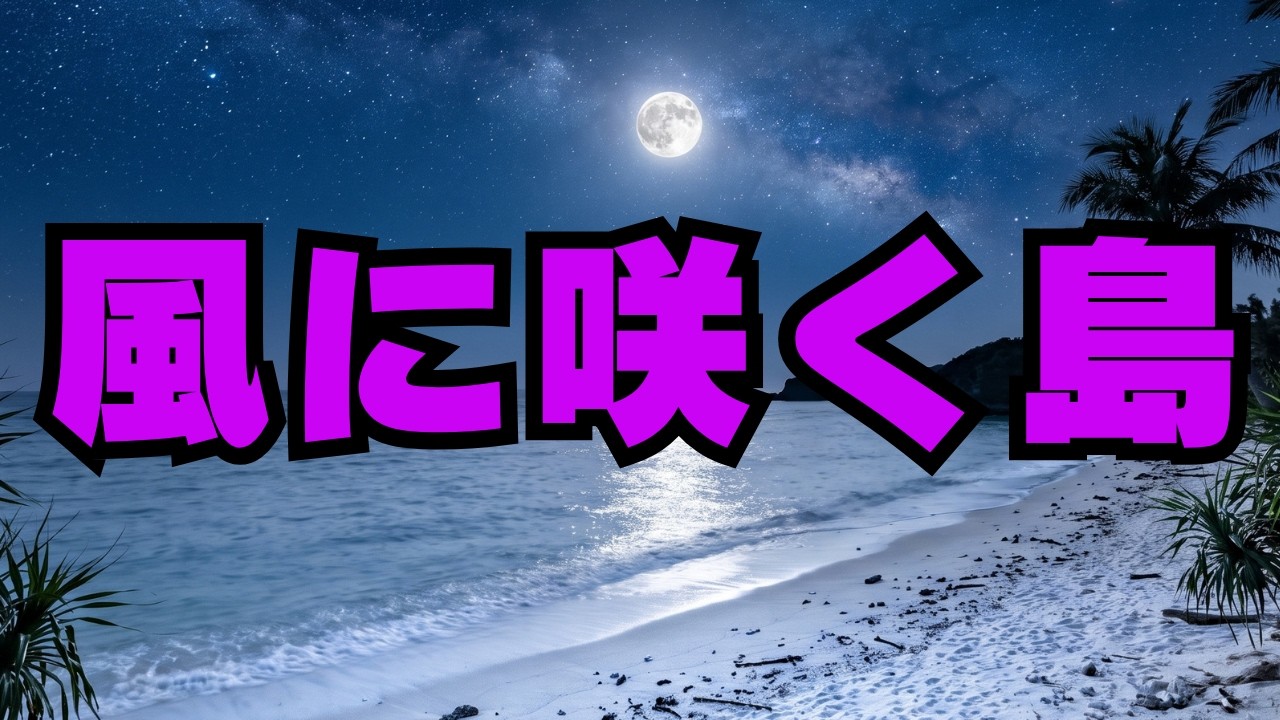 【沖縄民謡動画紹介】124　風に咲く島　しい沖縄の歌　STUDIO南紅琉　＃沖縄の歌　＃沖縄　＃沖縄ポップス　＃沖縄民謡
